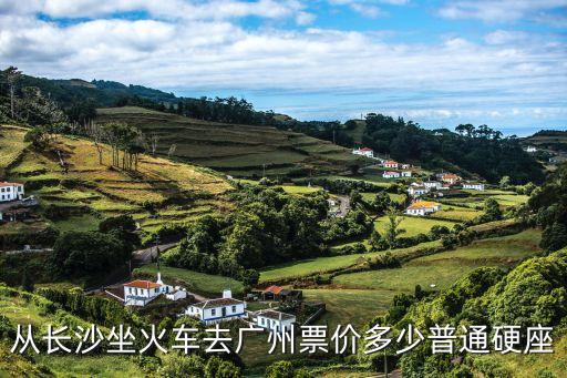 從長沙坐火車去廣州票價多少普通硬座