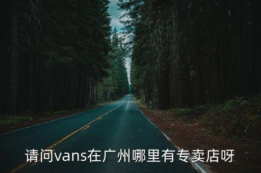 廣州萬國奧特萊斯阿迪達斯在幾樓，廣州哪里有DrMartin的專賣店請寫明詳細地址或者在商場的幾樓