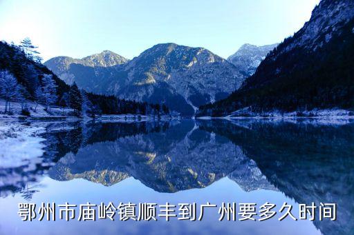 鄂州市開(kāi)往廣州市的順帶車(chē)，鄂州到廣州多少公里