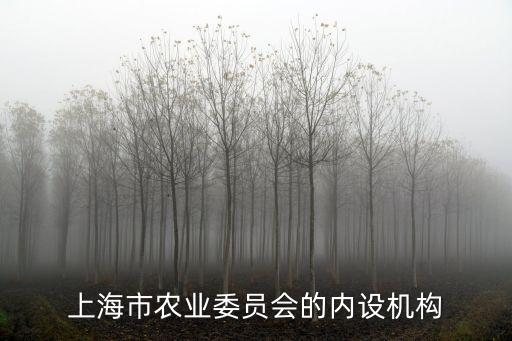 上海市農(nóng)業(yè)委員會(huì)的內(nèi)設(shè)機(jī)構(gòu)