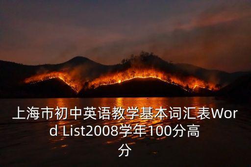 上海市初中英語教學(xué)基本詞匯表Word List2008學(xué)年100分高分