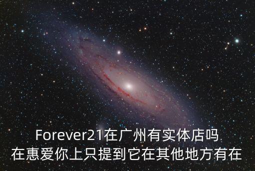21 forever廣州，Forever21在廣州哪個地方