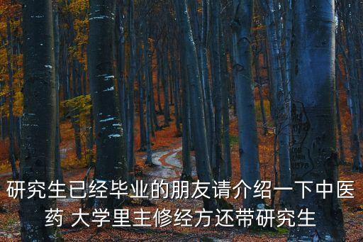 李燕舞廣州中醫藥大學，研究生已經畢業的朋友請介紹一下中醫藥 大學里主修經方還帶研究生
