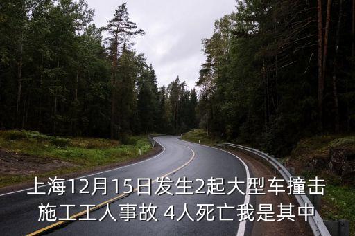 上海市蘆恒路事故，上海115火災死了多少人