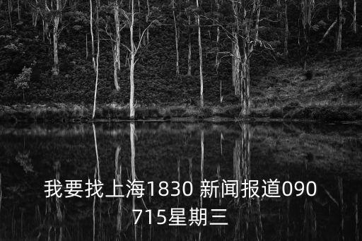 上海市電視臺今日頭條，上海新聞綜合