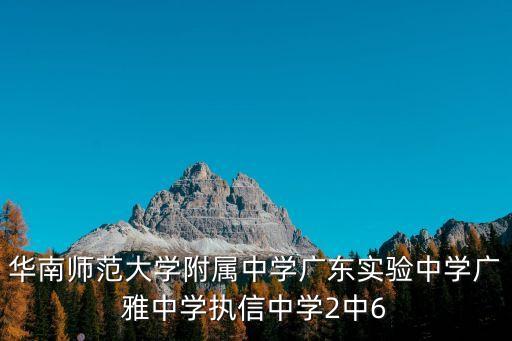 廣州市黃埔廣附實驗學校代碼，廣州中專學校的代碼是什么啊