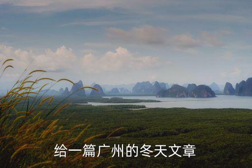 給一篇廣州的冬天文章