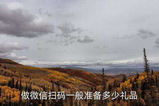 做微信掃碼一般準備多少禮品