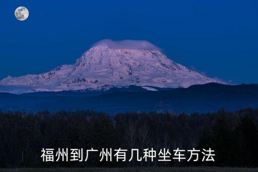 從福州去廣州怎么坐車，從福州到廣州怎么乘車