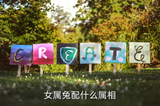 女兔配什么屬相最好，女屬兔配什么屬相