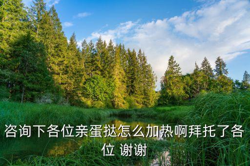 蛋撻怎么加熱，如何熱蛋撻