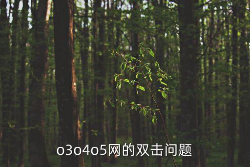 o3o4o5網的雙擊問題