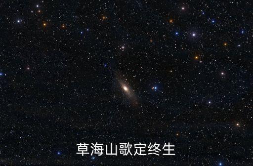 草海山歌定終生