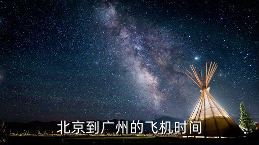 從北京到廣州的航班，北京飛往廣州的航班需要多長時(shí)間
