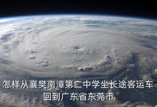 找車從襄陽到廣州，你好幫我一下我去廣州坐火車去襄陽東但是我的這個(gè)車是到洛