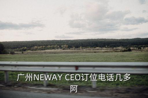 廣州興盛優選總部地址電話，廣州電話查詢