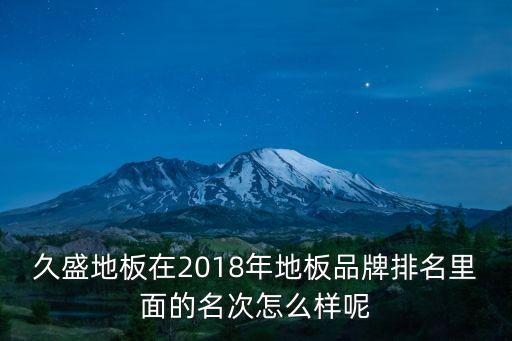 上海市久盛地板，誰能告訴我久盛的地板怎么樣啊
