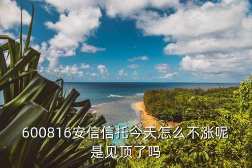 廣州金控入股安信信托，明天開盤請高手預測一下安信信托的走勢
