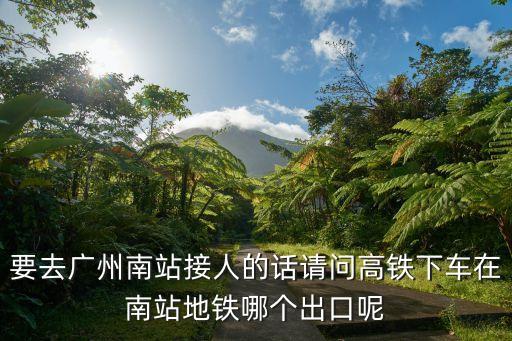 這幾天廣州南站出站的制度，從廣州南站出站到廣州站要多久 有沒有人這樣做過車 怎樣最快到達