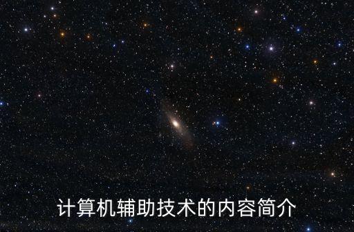 計算機輔助技術的內容簡介