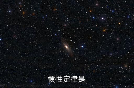 慣性定律，慣性定律是什么定律
