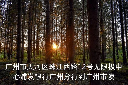 浦發(fā)銀行廣州分行江健，浦發(fā)銀行廣州分行行長是誰謝謝