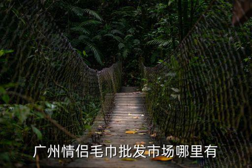 廣州婚慶毛巾批發，廣州婚慶用品一條街與一德路有沒有結婚手巾批發的