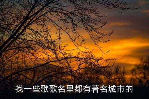 北京上海廣州那首歌，2010年5月22日上海隊(duì)與廣州隊(duì)圓圓中途換的歌叫什么名字