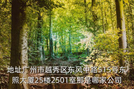 廣州縱橫八方能源，廣州天河路490號 壬豐大廈西廳1309 公司名不祥 人力資源 懷