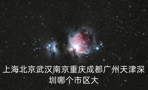 上海北京武漢南京重慶成都廣州天津深圳哪個市區大