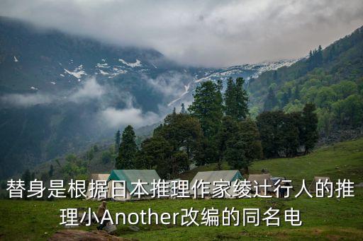another電影，another 結(jié)局是什么