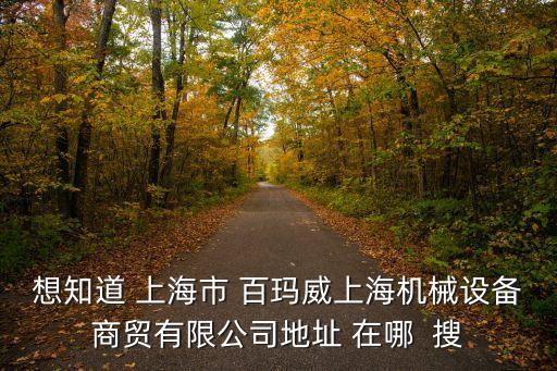 上海市遠(yuǎn)航路909號(hào)所屬轄區(qū)，上海周浦鎮(zhèn)紫萍909號(hào)是哪個(gè)區(qū)