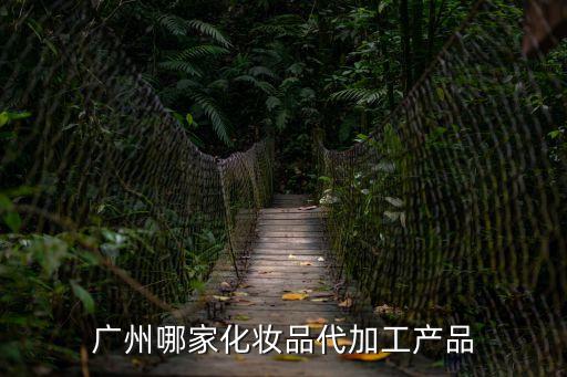 廣州市執夢生物科技有限公司，有人知道廣州市夢采生物科技有限公司嗎