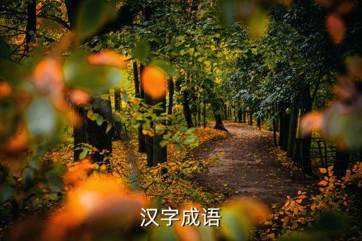 漢字成語，填寫漢字成語