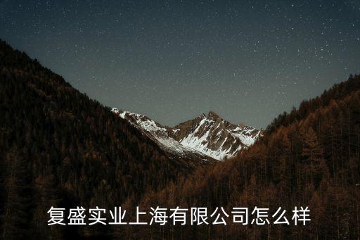 上海市復盛實業(yè)有限公司，上海復盛總公司地址哪位知道 謝謝
