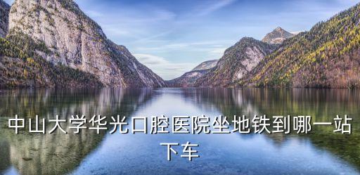 廣州中山光華口腔醫(yī)院最近地鐵站，廣州光華口腔醫(yī)院離哪個車站比較近