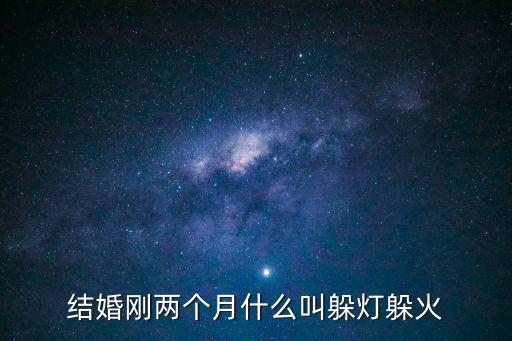 結婚剛兩個月什么叫躲燈躲火