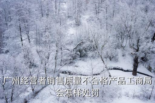 廣州假奶粉被罰款，買到假奶粉怎么處理