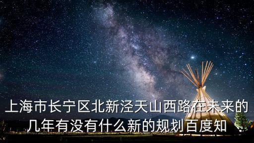 上海市天山西路改造，上海長寧區天山西路