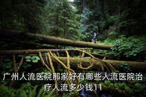 廣州無痛人流醫(yī)院費用都往百信好，廣州無痛人流醫(yī)院哪家好廣州無痛人流費用貴不貴