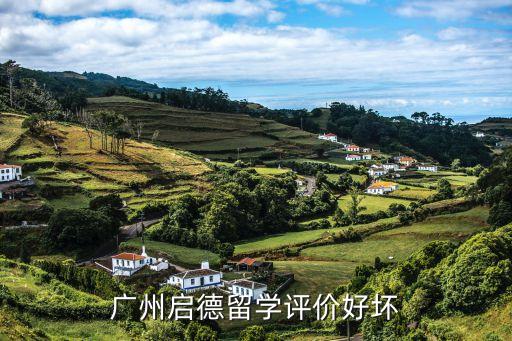 廣州啟德留學(xué)評價(jià)好壞