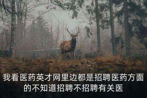 廣州醫(yī)學人才網中公，我看醫(yī)藥英才網里邊都是招聘醫(yī)藥方面的不知道招聘不招聘有關醫(yī)
