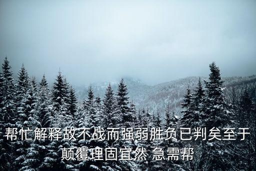 至于顛覆理固宜然翻譯，六國論中至于顛覆理固宜然今義