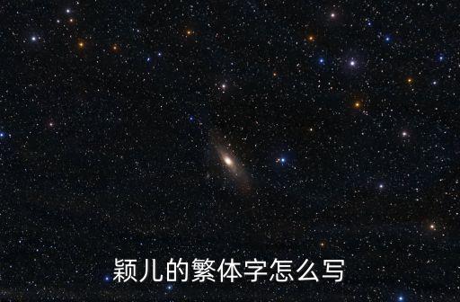穎的繁體字，穎兒的繁體字怎么寫