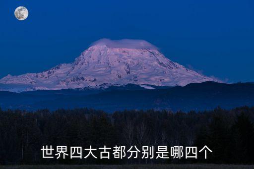 世界四大古都分別是哪四個(gè)