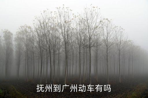 撫州到廣州南的高鐵站，江西撫州到廣州花都要多少錢要多久時間啊
