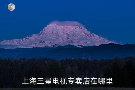 上海三星電視專賣店在哪里