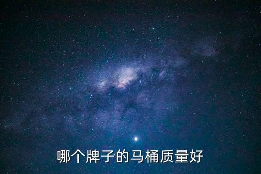 馬桶牌子，馬桶的品牌 哪個好