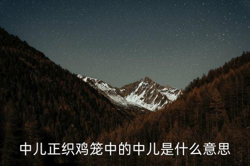 中兒正織雞籠中的中兒是什么意思