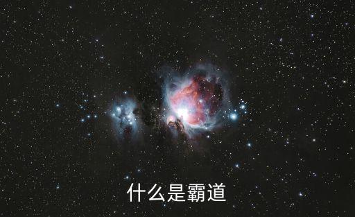 什么是霸道